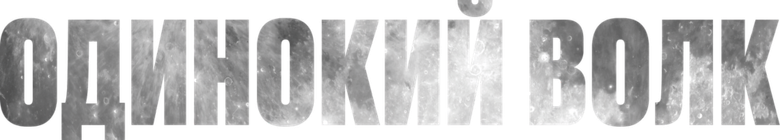 Одинокий волк logo