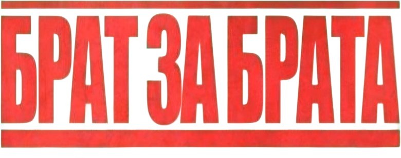 Брат за брата logo