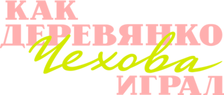 Как Деревянко Чехова играл logo