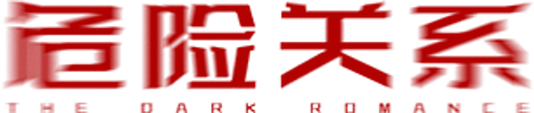 危险关系 logo