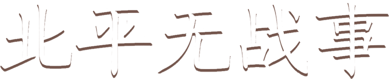 All Quiet in Peking logo