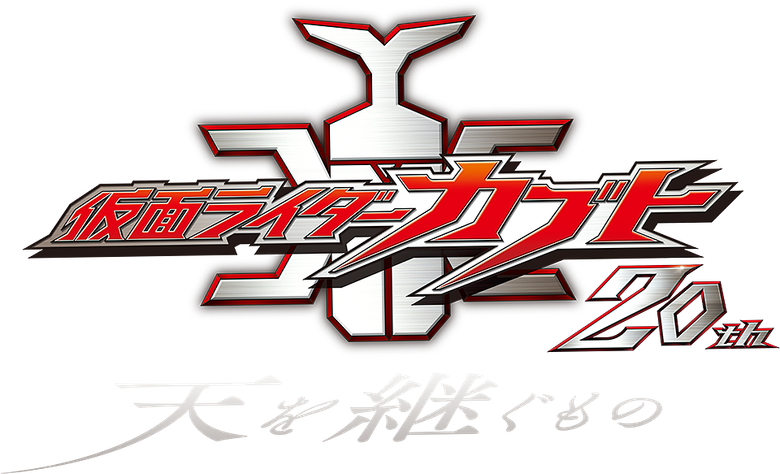 Kamen Rider Kabuto 20th: ​​The One Who Inherits the Heavens