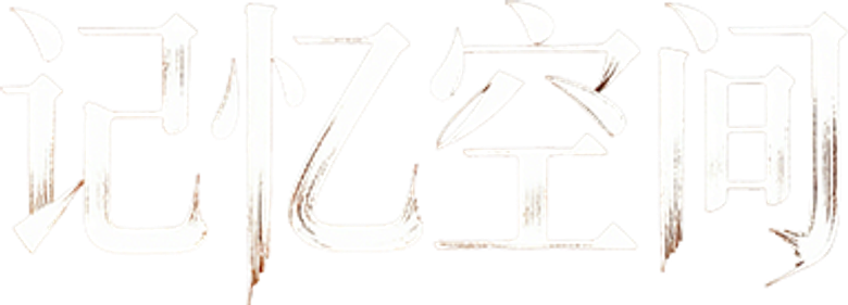 记忆空间 logo