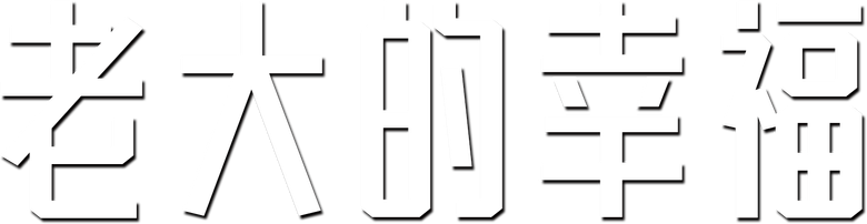 老大的幸福 logo
