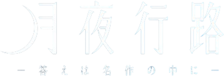 A Moonlight Nights Passing logo