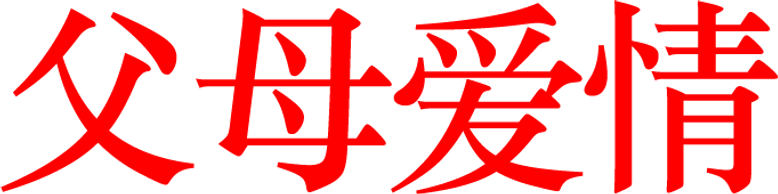 父母爱情 logo