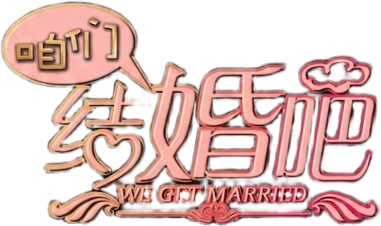 咱们结婚吧 logo