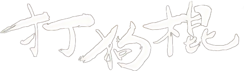 The Dog Sticks logo