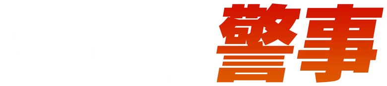 营盘镇警事 logo