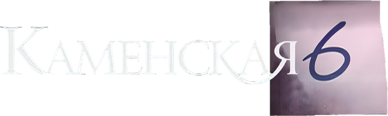 Kamenskaya - 6 logo