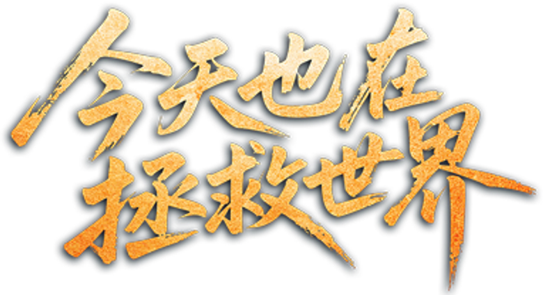 今天也在拯救世界 logo