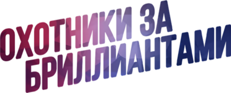 Охотники за бриллиантами logo