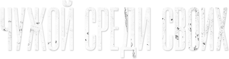 Чужой среди своих logo