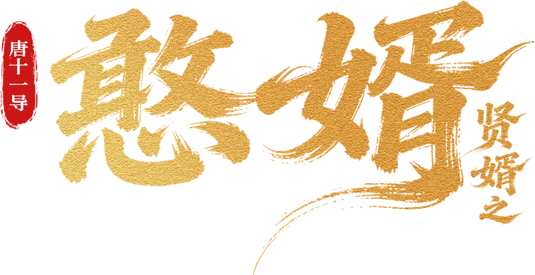 憨婿 logo