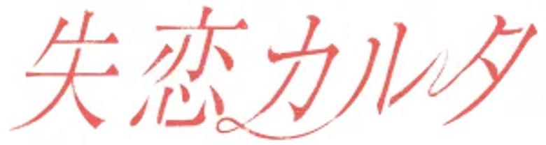 失恋カルタ logo