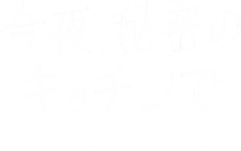 今夜、秘密のキッチンで logo