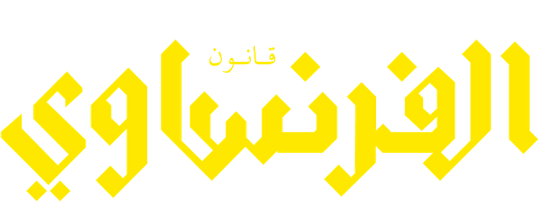 الفرنساوي logo
