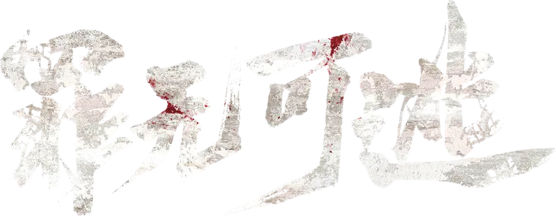 罪无可逃 logo