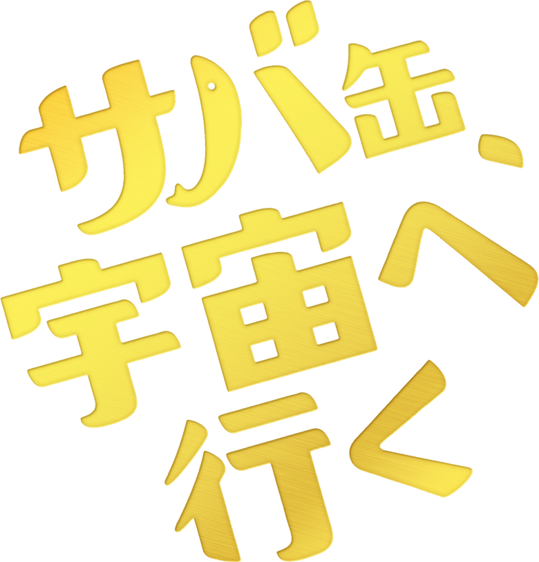 サバ缶、宇宙へ行く logo