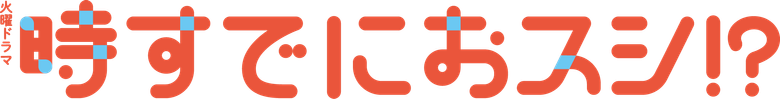 時すでにおスシ！？ logo