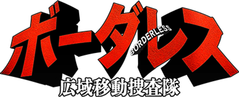 ボーダレス～広域移動捜査隊～ logo