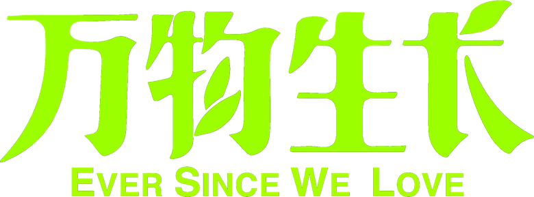 Ever Since We Love logo