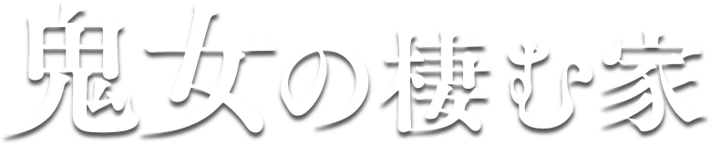 鬼女の棲む家 logo
