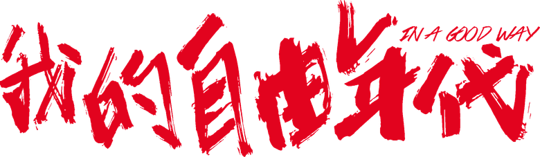 In a Good Way logo