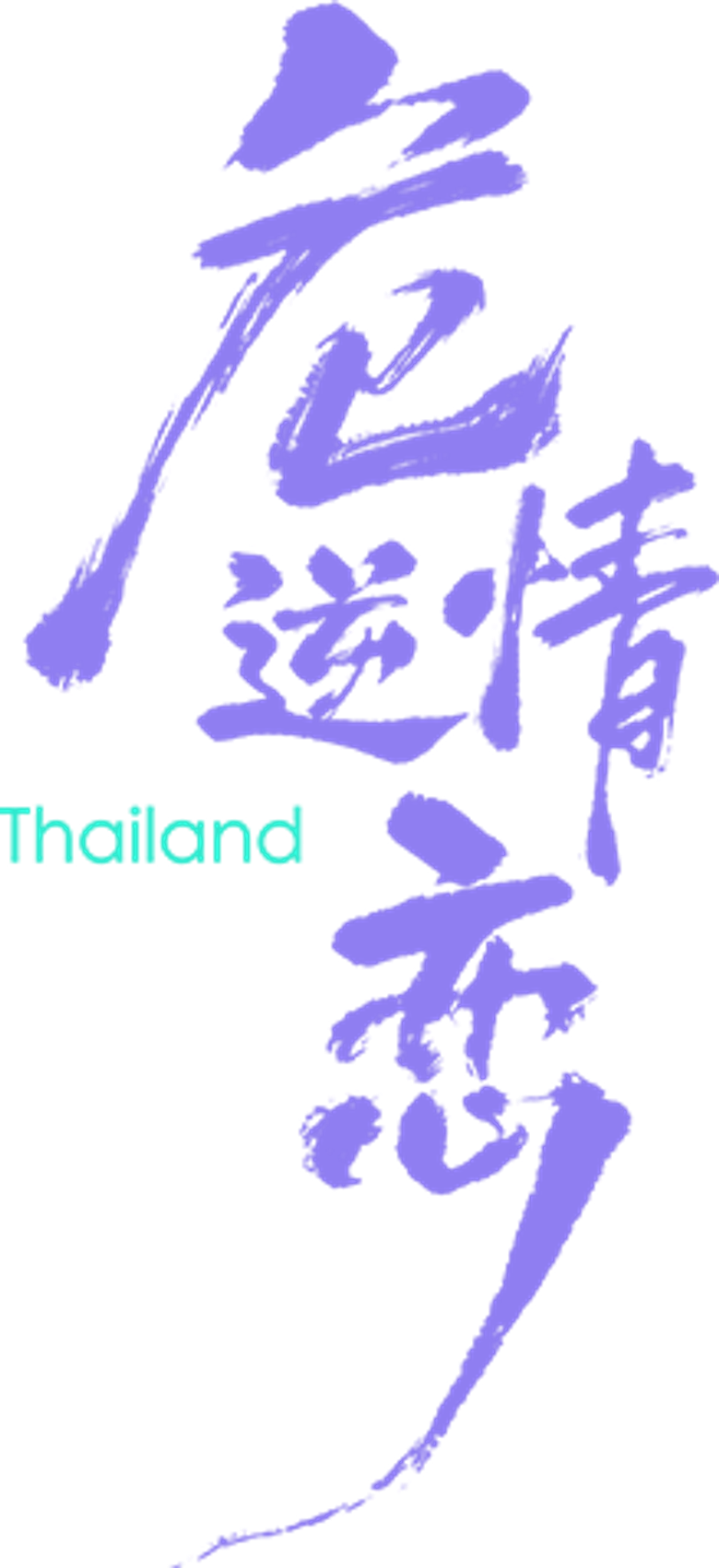 危情逆恋 logo