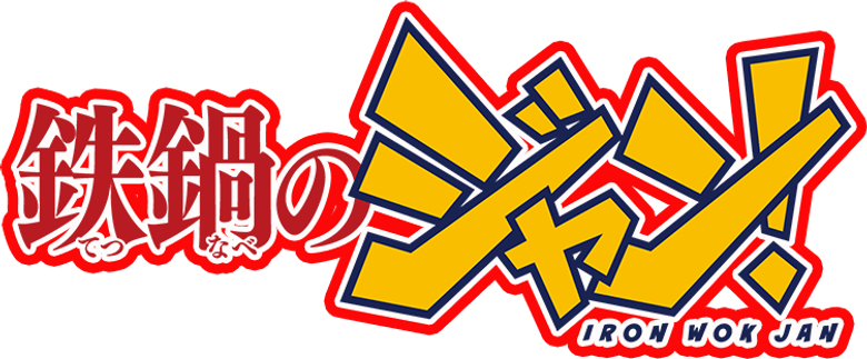 鉄鍋のジャン！ logo