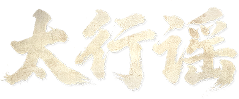 太行谣 logo