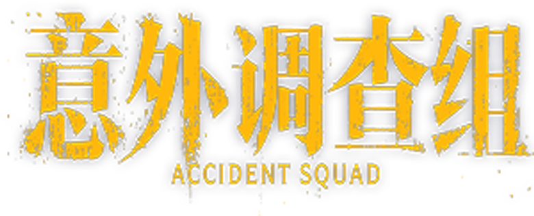 意外调查组 logo