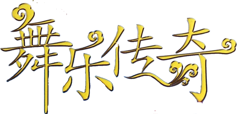 舞乐传奇 logo