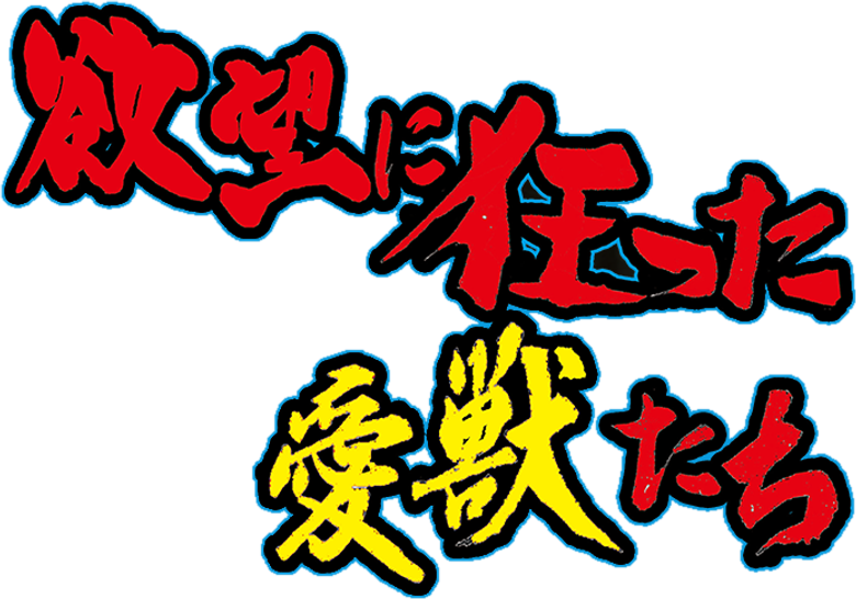 Yokubô ni kurutta aijû-tachi