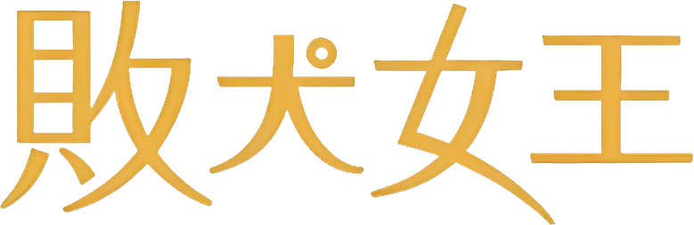 敗犬女王 logo