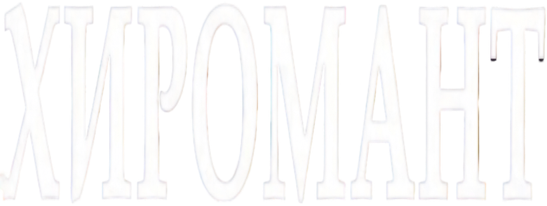 Хиромант logo