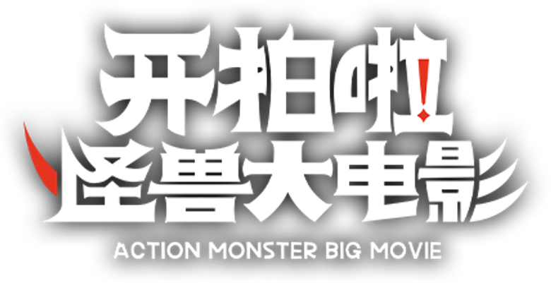 开拍啦！怪兽大电影 logo