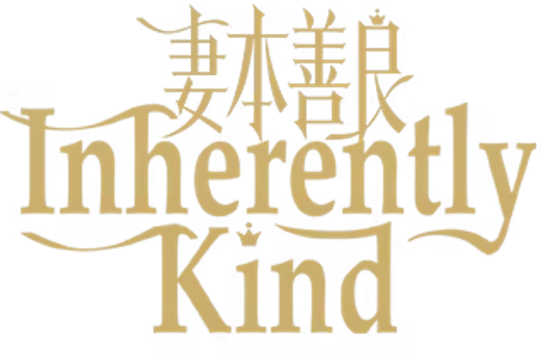 妻本善良 logo
