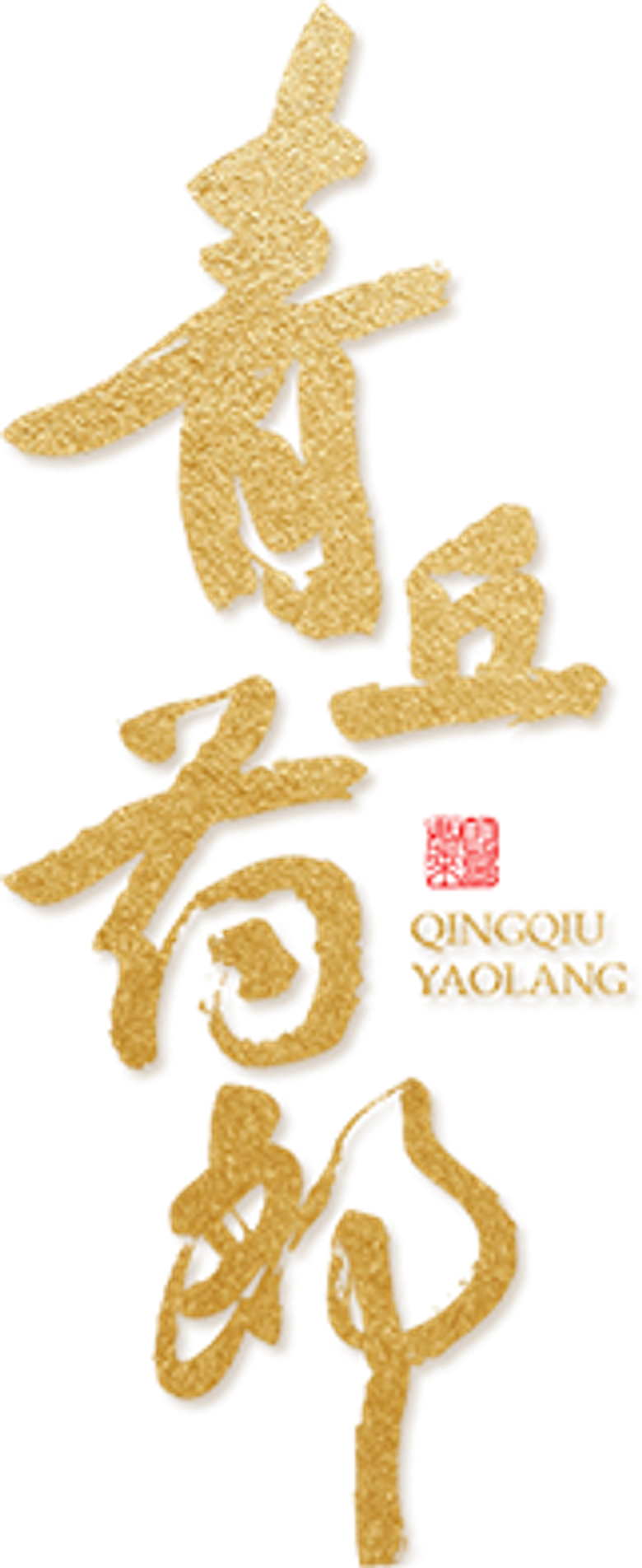 青丘药郎 logo