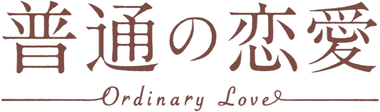 普通の恋愛 logo