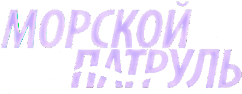 Морской патруль logo