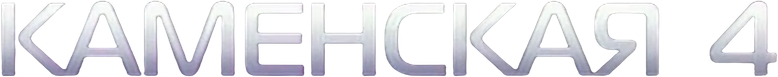 Каменская - 4 logo
