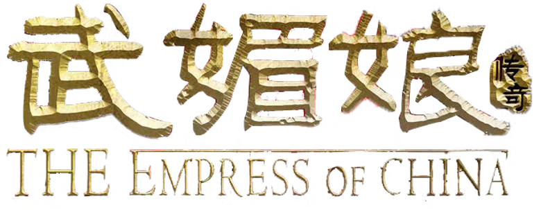 武媚娘传奇 logo