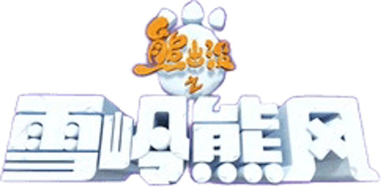 Boonie Bears: A Mystical Winter logo