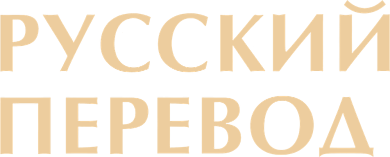 Русский перевод logo