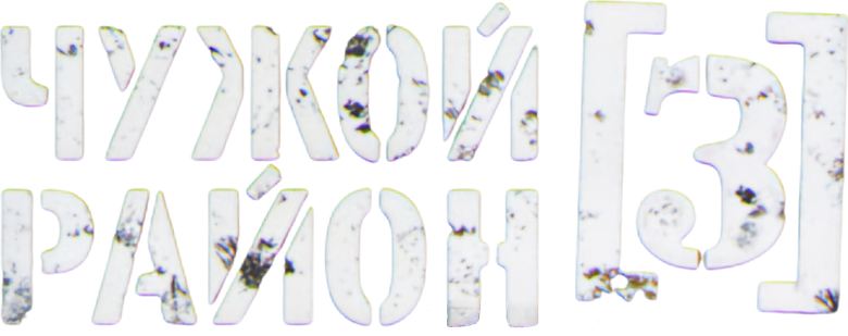 Чужой район 3 logo