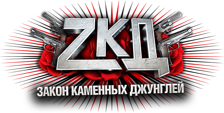 Закон каменных джунглей logo