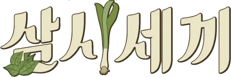 삼시세끼 정선편 logo
