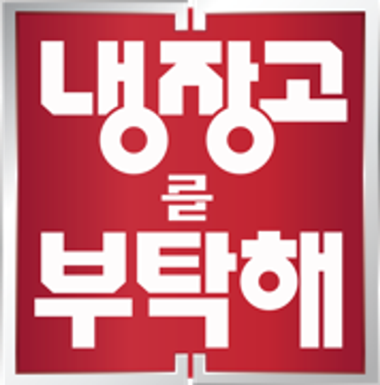 냉장고를 부탁해 logo