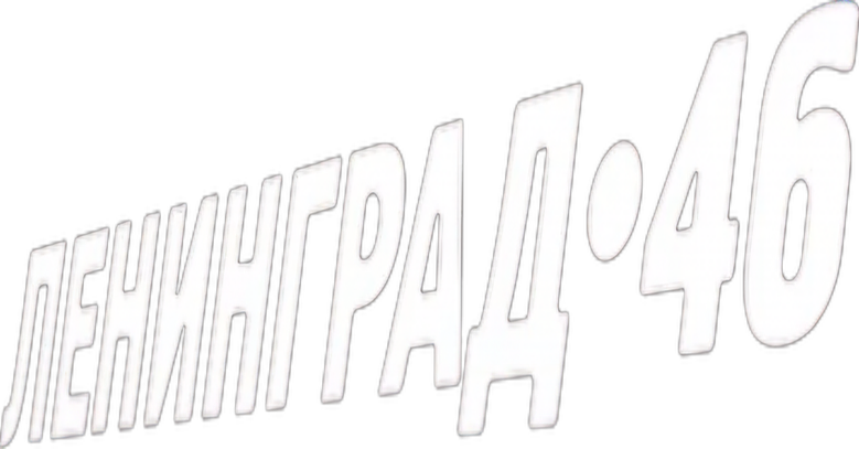 Leningrad 46 logo